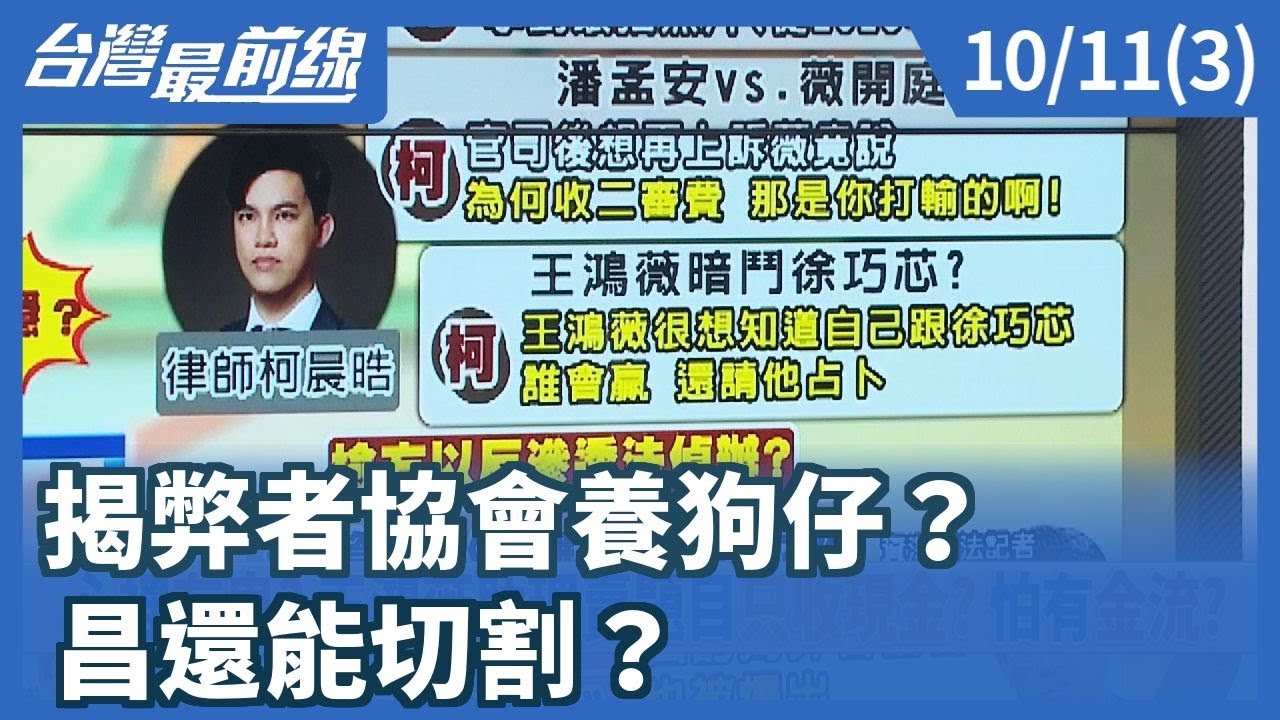 揭弊者協會養狗仔？ 昌還能切割？